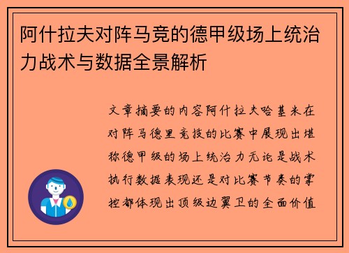 阿什拉夫对阵马竞的德甲级场上统治力战术与数据全景解析