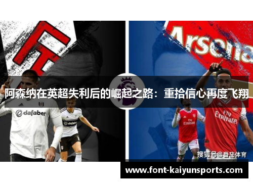 阿森纳在英超失利后的崛起之路：重拾信心再度飞翔