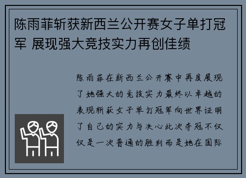 陈雨菲斩获新西兰公开赛女子单打冠军 展现强大竞技实力再创佳绩