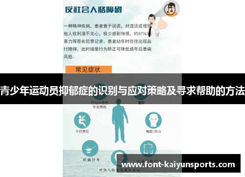 青少年运动员抑郁症的识别与应对策略及寻求帮助的方法 青少年运动员抑郁症的识别与应对策略及寻求帮助的方法