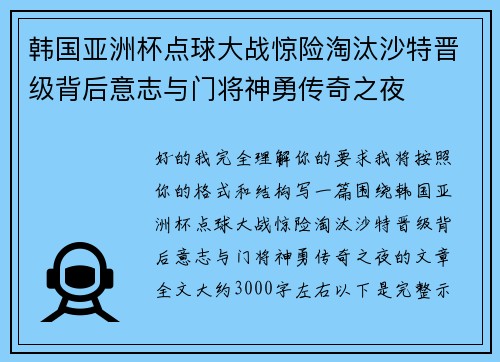 韩国亚洲杯点球大战惊险淘汰沙特晋级背后意志与门将神勇传奇之夜 韩国亚洲杯点球大战惊险淘汰沙特晋级背后意志与门将神勇传奇之夜