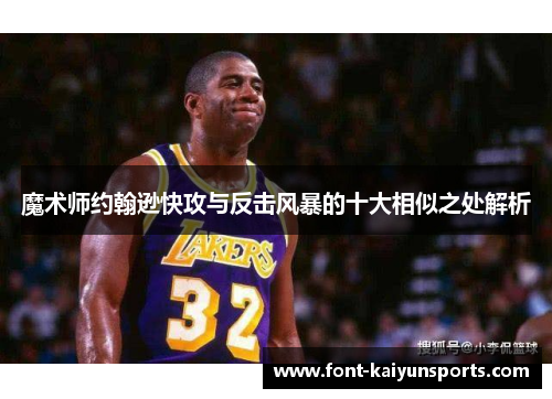 魔术师约翰逊快攻与反击风暴的十大相似之处解析 魔术师约翰逊快攻与反击风暴的十大相似之处解析