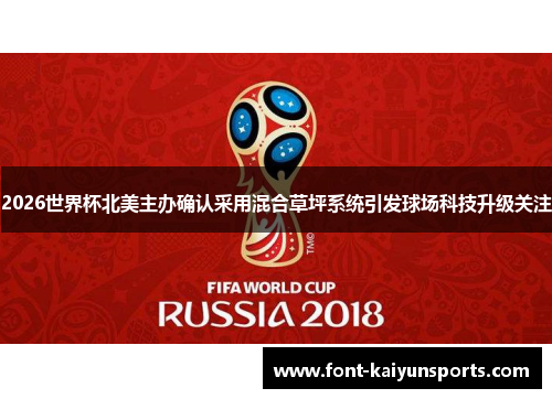 2026世界杯北美主办确认采用混合草坪系统引发球场科技升级关注