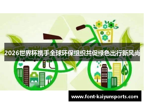 2026世界杯携手全球环保组织共促绿色出行新风尚