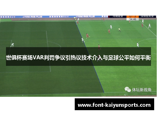 世俱杯赛场VAR判罚争议引热议技术介入与足球公平如何平衡 世俱杯赛场VAR判罚争议引热议技术介入与足球公平如何平衡