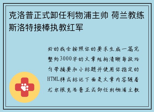 克洛普正式卸任利物浦主帅 荷兰教练斯洛特接棒执教红军
