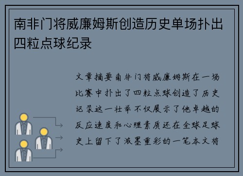 南非门将威廉姆斯创造历史单场扑出四粒点球纪录