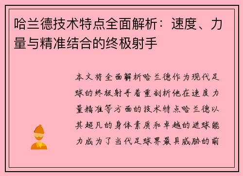 哈兰德技术特点全面解析:速度、力量与精准结合的终极射手 哈兰德技术特点全面解析:速度、力量与精准结合的终极射手