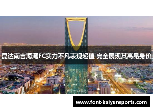 昆达南吉海湾FC实力不凡表现超值 完全展现其高昂身价 昆达南吉海湾FC实力不凡表现超值 完全展现其高昂身价