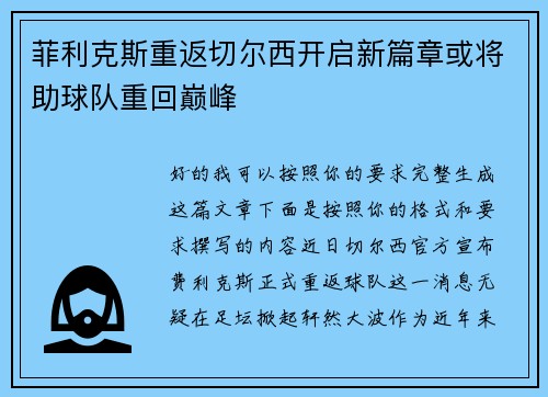 菲利克斯重返切尔西开启新篇章或将助球队重回巅峰