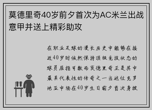 莫德里奇40岁前夕首次为AC米兰出战意甲并送上精彩助攻