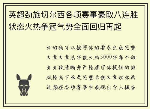 英超劲旅切尔西各项赛事豪取八连胜状态火热争冠气势全面回归再起 英超劲旅切尔西各项赛事豪取八连胜状态火热争冠气势全面回归再起