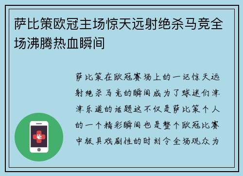 萨比策欧冠主场惊天远射绝杀马竞全场沸腾热血瞬间 萨比策欧冠主场惊天远射绝杀马竞全场沸腾热血瞬间