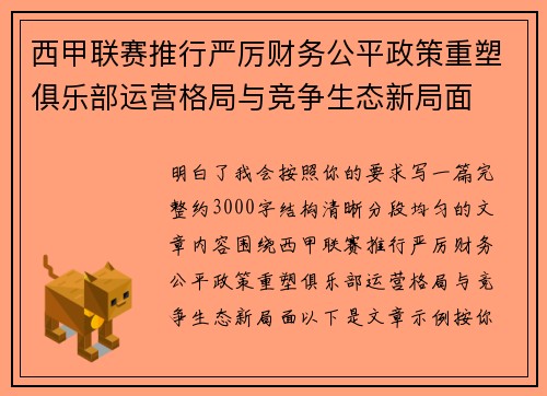 西甲联赛推行严厉财务公平政策重塑俱乐部运营格局与竞争生态新局面 西甲联赛推行严厉财务公平政策重塑俱乐部运营格局与竞争生态新局面