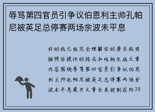 辱骂第四官员引争议伯恩利主帅孔帕尼被英足总停赛两场余波未平息 辱骂第四官员引争议伯恩利主帅孔帕尼被英足总停赛两场余波未平息