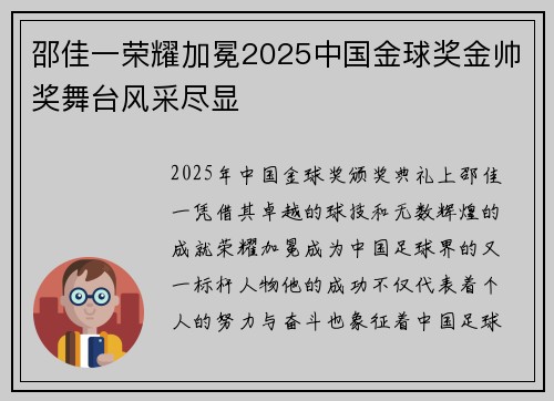 邵佳一荣耀加冕2025中国金球奖金帅奖舞台风采尽显 邵佳一荣耀加冕2025中国金球奖金帅奖舞台风采尽显