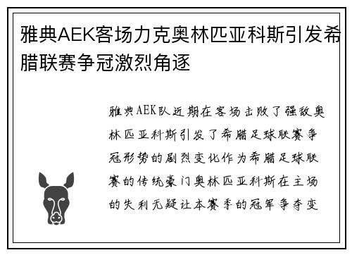 雅典AEK客场力克奥林匹亚科斯引发希腊联赛争冠激烈角逐 雅典AEK客场力克奥林匹亚科斯引发希腊联赛争冠激烈角逐