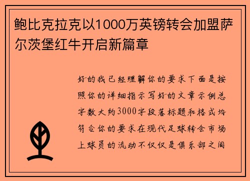 鲍比克拉克以1000万英镑转会加盟萨尔茨堡红牛开启新篇章