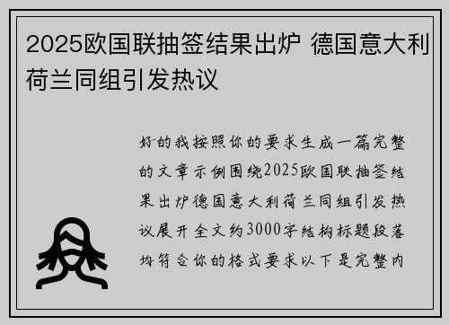2025欧国联抽签结果出炉 德国意大利荷兰同组引发热议 2025欧国联抽签结果出炉 德国意大利荷兰同组引发热议