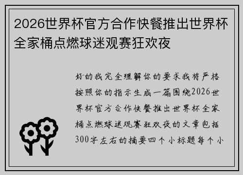 2026世界杯官方合作快餐推出世界杯全家桶点燃球迷观赛狂欢夜 2026世界杯官方合作快餐推出世界杯全家桶点燃球迷观赛狂欢夜