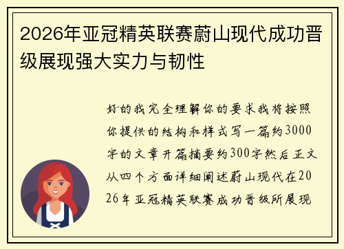 2026年亚冠精英联赛蔚山现代成功晋级展现强大实力与韧性 2026年亚冠精英联赛蔚山现代成功晋级展现强大实力与韧性