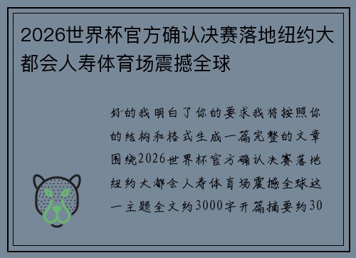 2026世界杯官方确认决赛落地纽约大都会人寿体育场震撼全球