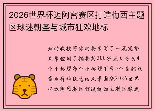 2026世界杯迈阿密赛区打造梅西主题区球迷朝圣与城市狂欢地标 2026世界杯迈阿密赛区打造梅西主题区球迷朝圣与城市狂欢地标