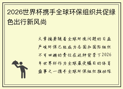 2026世界杯携手全球环保组织共促绿色出行新风尚 2026世界杯携手全球环保组织共促绿色出行新风尚