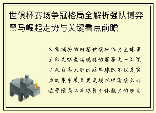 世俱杯赛场争冠格局全解析强队博弈黑马崛起走势与关键看点前瞻