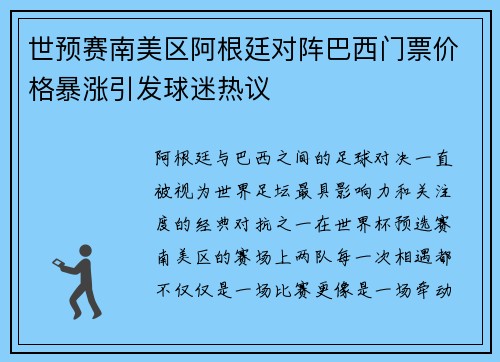 世预赛南美区阿根廷对阵巴西门票价格暴涨引发球迷热议 世预赛南美区阿根廷对阵巴西门票价格暴涨引发球迷热议