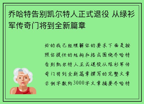 乔哈特告别凯尔特人正式退役 从绿衫军传奇门将到全新篇章