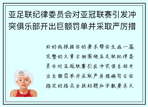 亚足联纪律委员会对亚冠联赛引发冲突俱乐部开出巨额罚单并采取严厉措施