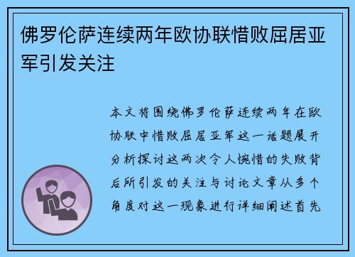佛罗伦萨连续两年欧协联惜败屈居亚军引发关注