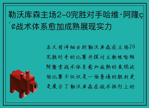勒沃库森主场2-0完胜对手哈维·阿隆索战术体系愈加成熟展现实力