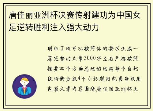 唐佳丽亚洲杯决赛传射建功为中国女足逆转胜利注入强大动力