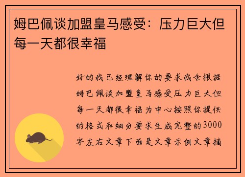 姆巴佩谈加盟皇马感受:压力巨大但每一天都很幸福 姆巴佩谈加盟皇马感受:压力巨大但每一天都很幸福