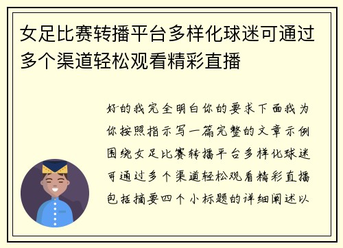 女足比赛转播平台多样化球迷可通过多个渠道轻松观看精彩直播