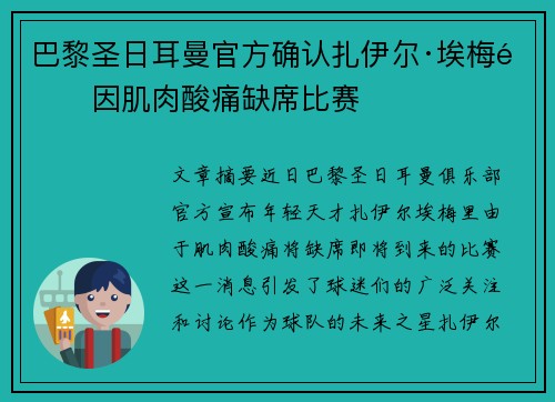 巴黎圣日耳曼官方确认扎伊尔·埃梅里因肌肉酸痛缺席比赛