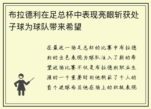 布拉德利在足总杯中表现亮眼斩获处子球为球队带来希望