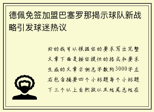 德佩免签加盟巴塞罗那揭示球队新战略引发球迷热议