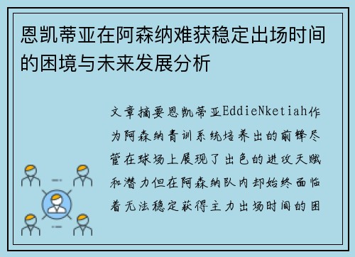 恩凯蒂亚在阿森纳难获稳定出场时间的困境与未来发展分析