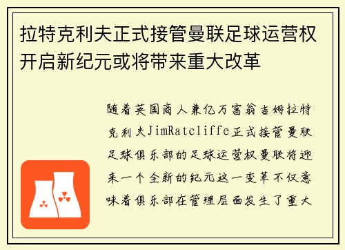 拉特克利夫正式接管曼联足球运营权开启新纪元或将带来重大改革 拉特克利夫正式接管曼联足球运营权开启新纪元或将带来重大改革