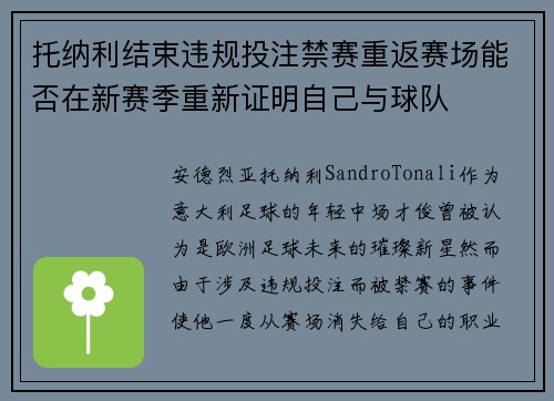 托纳利结束违规投注禁赛重返赛场能否在新赛季重新证明自己与球队 托纳利结束违规投注禁赛重返赛场能否在新赛季重新证明自己与球队