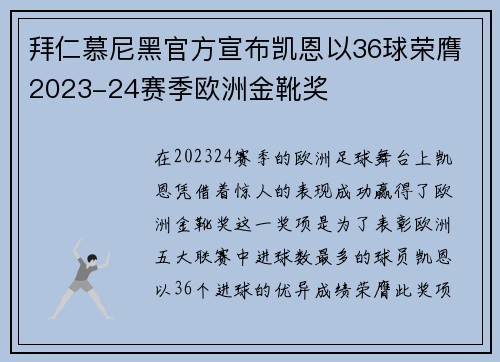 拜仁慕尼黑官方宣布凯恩以36球荣膺2023-24赛季欧洲金靴奖
