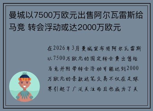 曼城以7500万欧元出售阿尔瓦雷斯给马竞 转会浮动或达2000万欧元