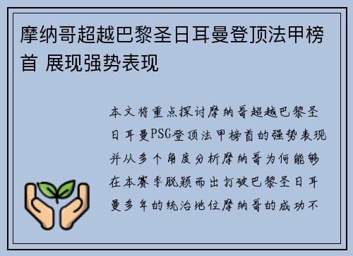 摩纳哥超越巴黎圣日耳曼登顶法甲榜首 展现强势表现