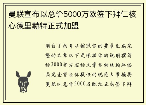 曼联宣布以总价5000万欧签下拜仁核心德里赫特正式加盟