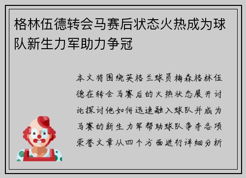 格林伍德转会马赛后状态火热成为球队新生力军助力争冠