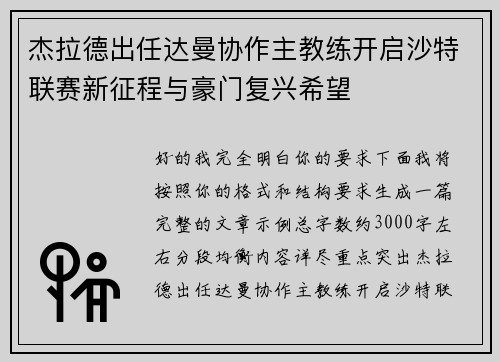 杰拉德出任达曼协作主教练开启沙特联赛新征程与豪门复兴希望