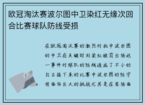 欧冠淘汰赛波尔图中卫染红无缘次回合比赛球队防线受损